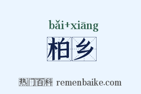 柏乡是什么意思的图片